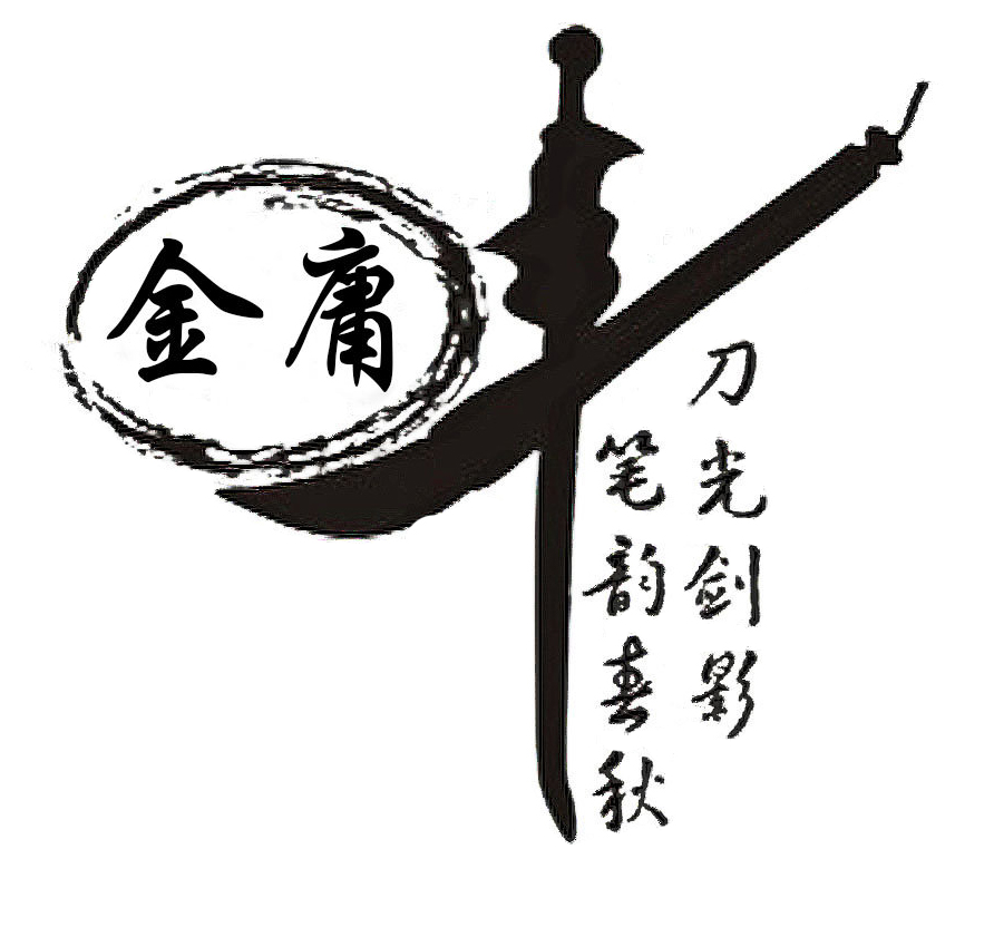 1543234967343439.jpg 2 金庸先生,再見(jiàn)1.jpg